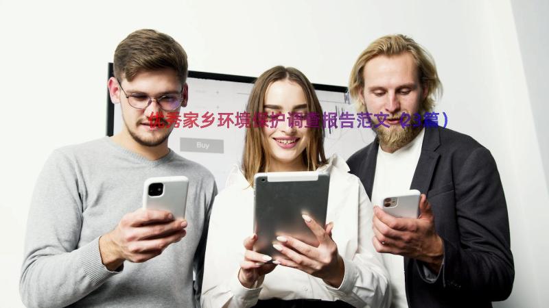 优秀家乡环境保护调查报告范文（23篇）