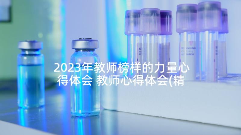 2023年教师榜样的力量心得体会 教师心得体会(精选10篇)