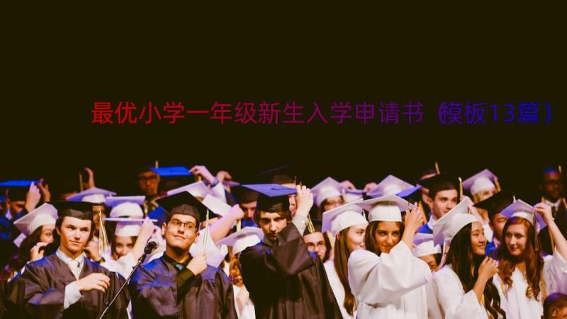 最优小学一年级新生入学申请书（模板13篇）