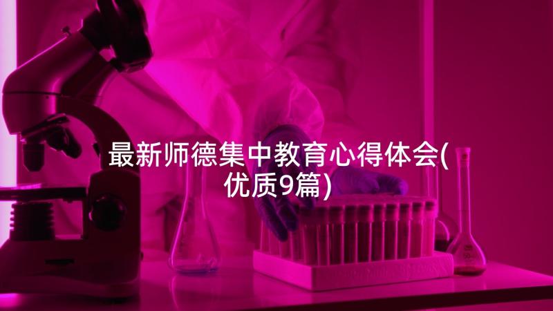 最新师德集中教育心得体会(优质9篇)