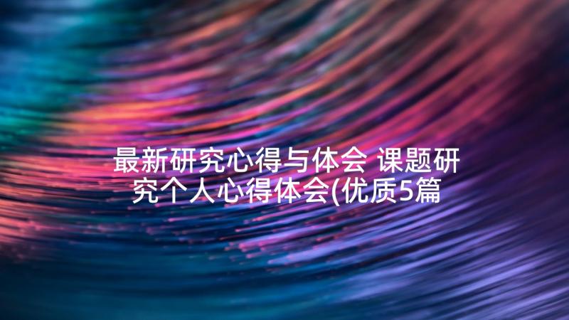 最新研究心得与体会 课题研究个人心得体会(优质5篇)