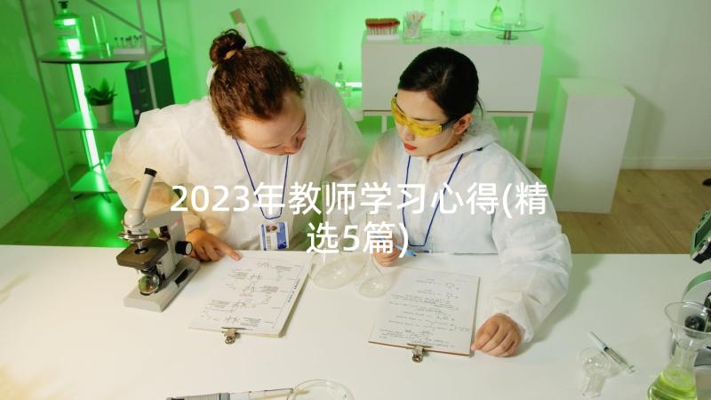 2023年教师学习心得(精选5篇)