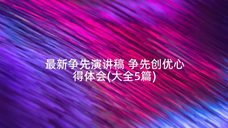 最新争先演讲稿 争先创优心得体会(大全5篇)