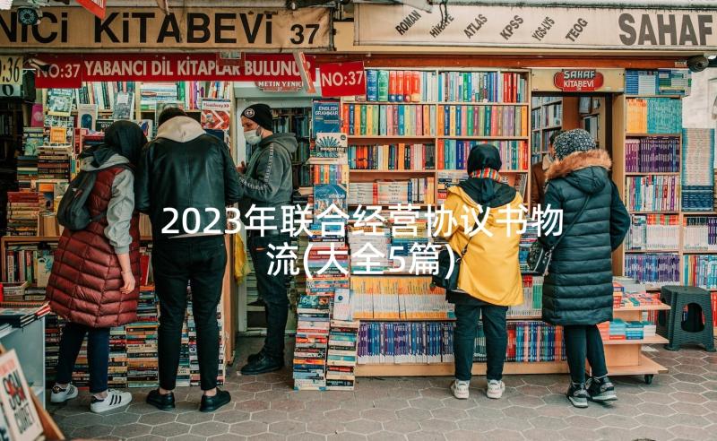 2023年联合经营协议书物流(大全5篇)