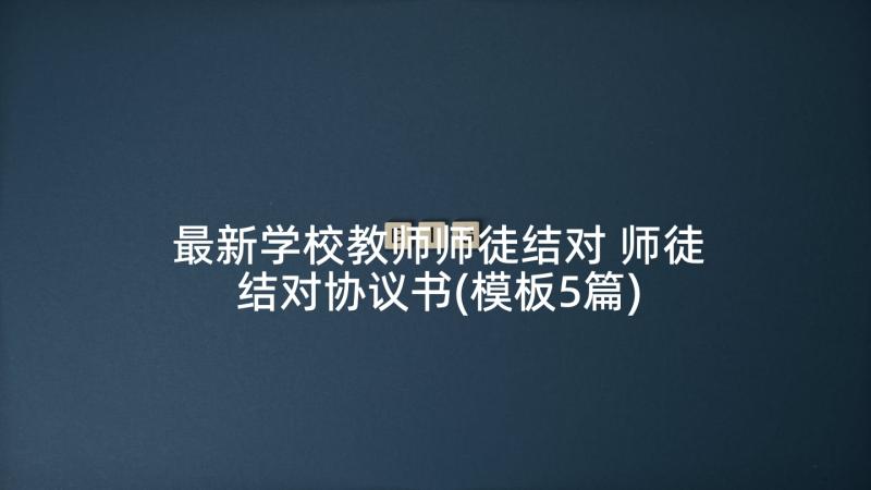 最新学校教师师徒结对 师徒结对协议书(模板5篇)