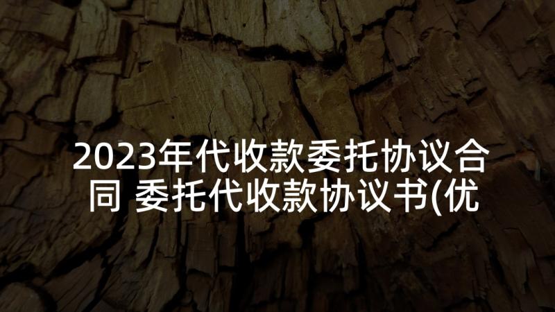 2023年代收款委托协议合同 委托代收款协议书(优质5篇)