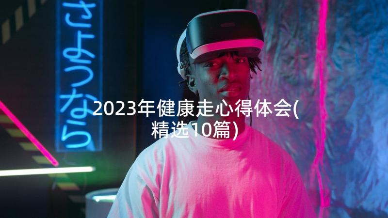 2023年健康走心得体会(精选10篇)