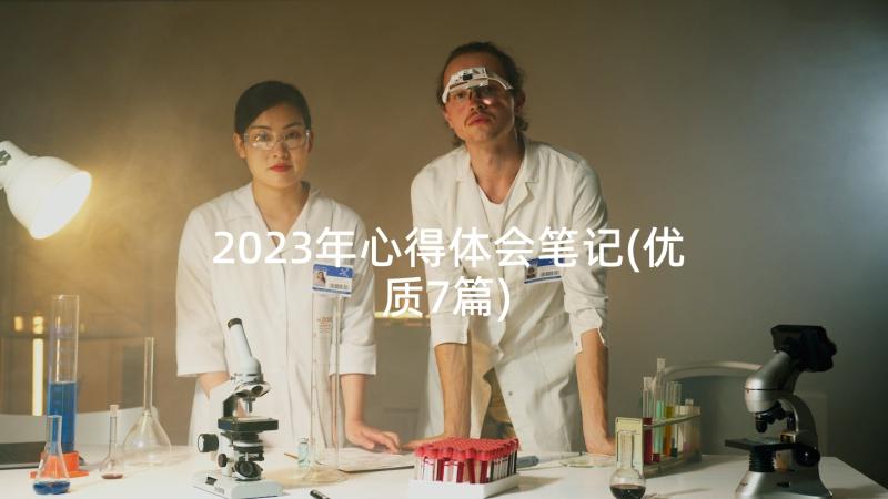 2023年心得体会笔记(优质7篇)