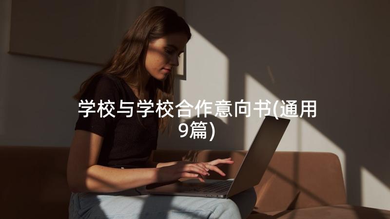 学校与学校合作意向书(通用9篇)