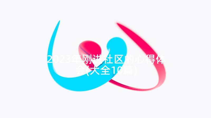 2023年刚进社区的心得体会(大全10篇)