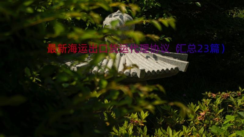 最新海运出口货运代理协议（汇总23篇）