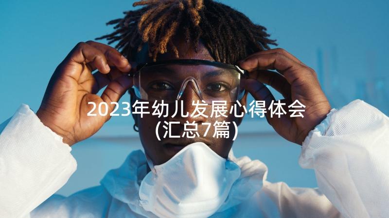 2023年幼儿发展心得体会(汇总7篇)