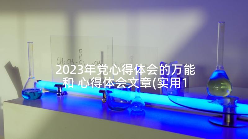 2023年党心得体会的万能和 心得体会文章(实用10篇)