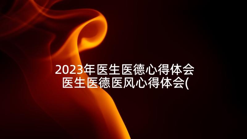 2023年医生医德心得体会 医生医德医风心得体会(优秀5篇)