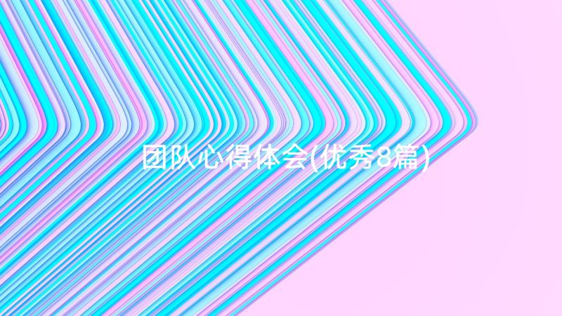 团队心得体会(优秀8篇)