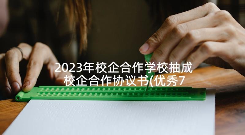 2023年校企合作学校抽成 校企合作协议书(优秀7篇)