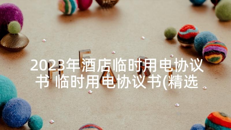 2023年酒店临时用电协议书 临时用电协议书(精选5篇)