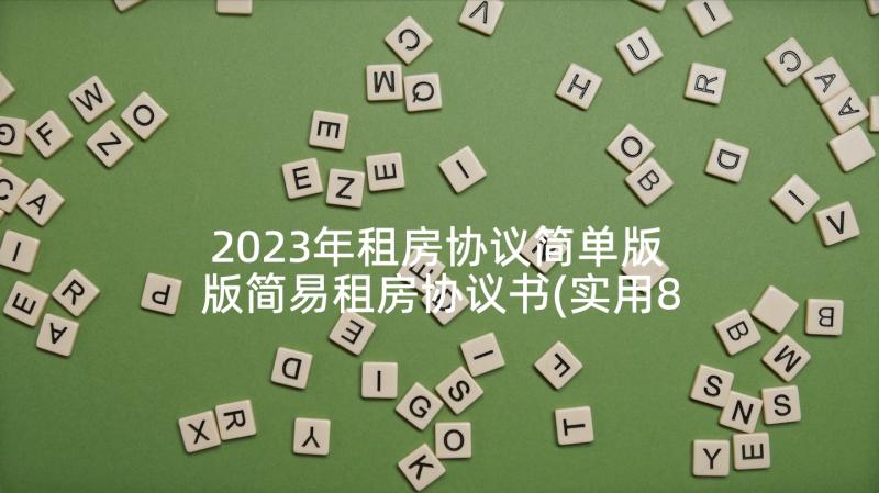 2023年租房协议简单版 版简易租房协议书(实用8篇)