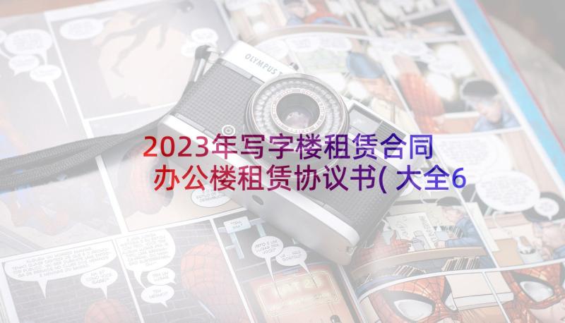 2023年写字楼租赁合同 办公楼租赁协议书(大全6篇)
