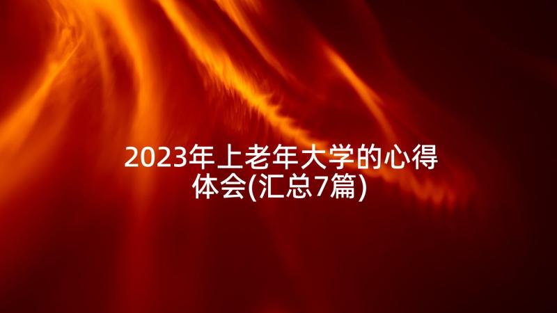 2023年上老年大学的心得体会(汇总7篇)