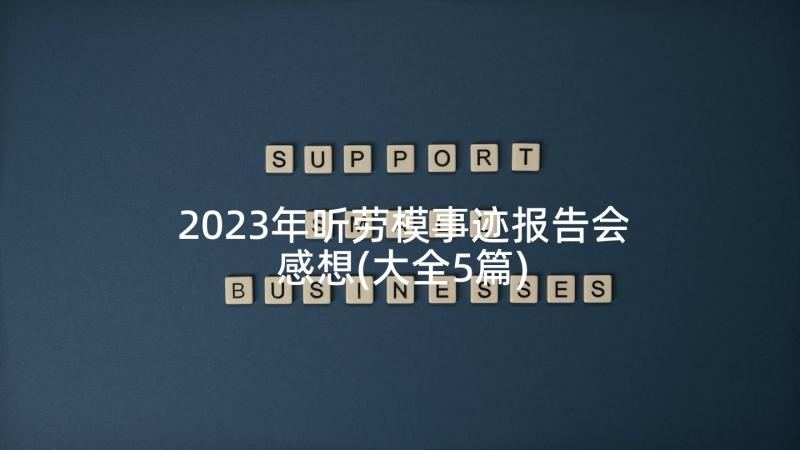 2023年听劳模事迹报告会感想(大全5篇)