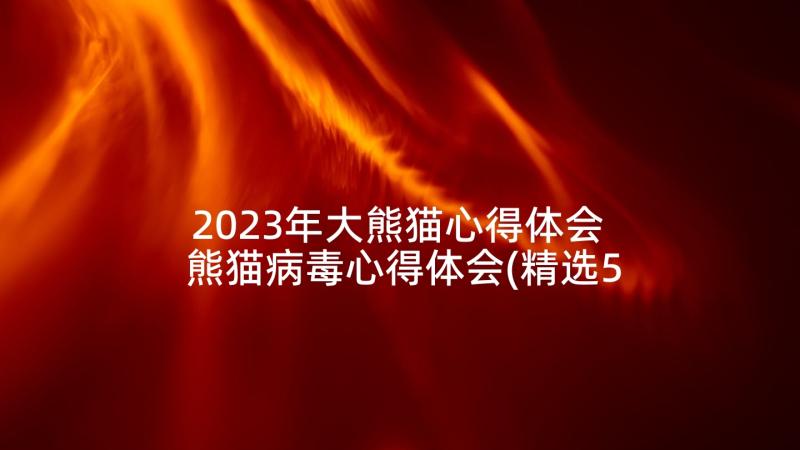 2023年大熊猫心得体会 熊猫病毒心得体会(精选5篇)