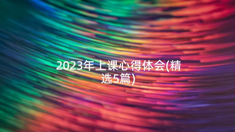 2023年上课心得体会(精选5篇)