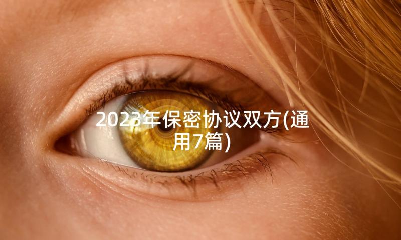 2023年保密协议双方(通用7篇)