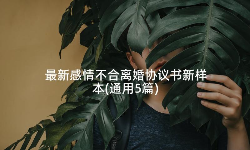 最新感情不合离婚协议书新样本(通用5篇)