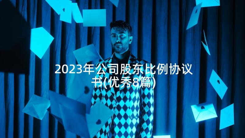 2023年公司股东比例协议书(优秀8篇)