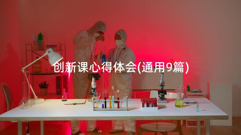 创新课心得体会(通用9篇)