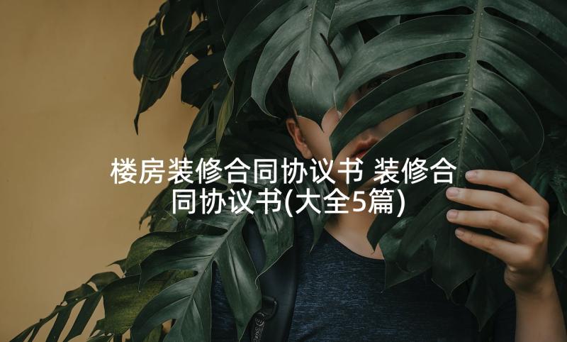 楼房装修合同协议书 装修合同协议书(大全5篇)