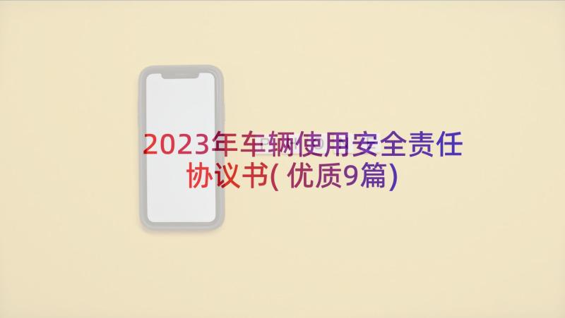 2023年车辆使用安全责任协议书(优质9篇)