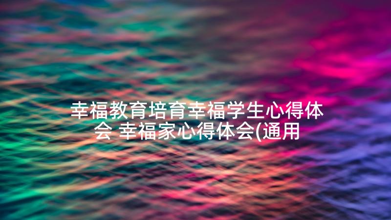 幸福教育培育幸福学生心得体会 幸福家心得体会(通用7篇)