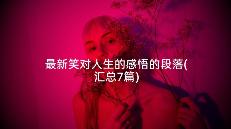 最新笑对人生的感悟的段落(汇总7篇)