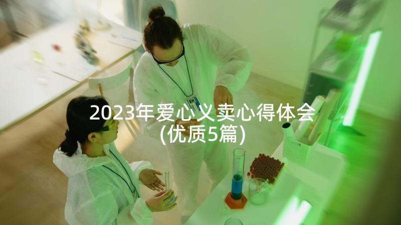 2023年爱心义卖心得体会(优质5篇)