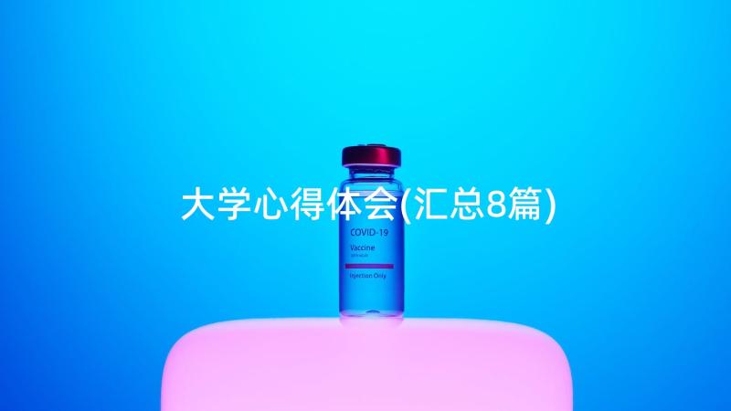 大学心得体会(汇总8篇)