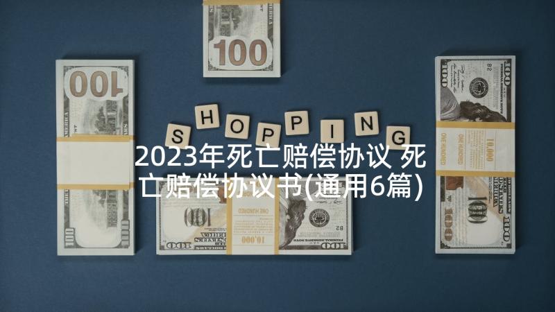 2023年死亡赔偿协议 死亡赔偿协议书(通用6篇)