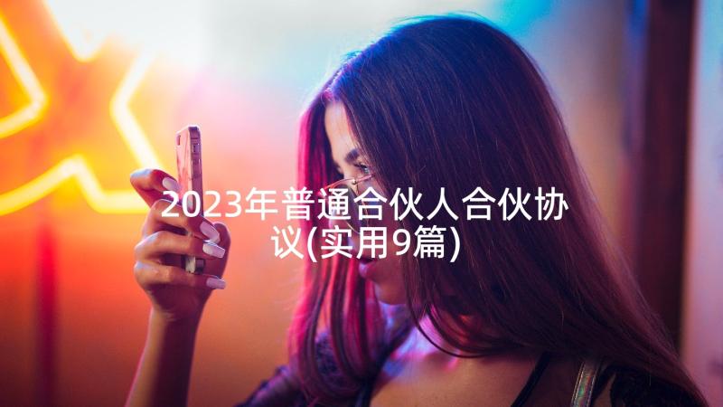 2023年普通合伙人合伙协议(实用9篇)