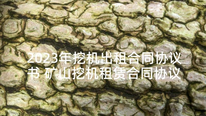 2023年挖机出租合同协议书 矿山挖机租赁合同协议书(优秀8篇)