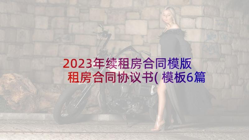 2023年续租房合同模版 租房合同协议书(模板6篇)