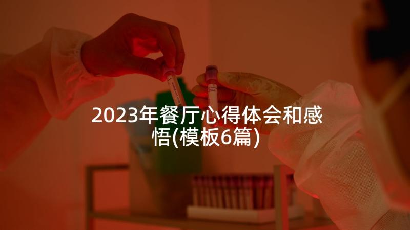 2023年餐厅心得体会和感悟(模板6篇)