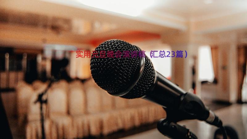 实用元旦晚会演讲稿（汇总23篇）