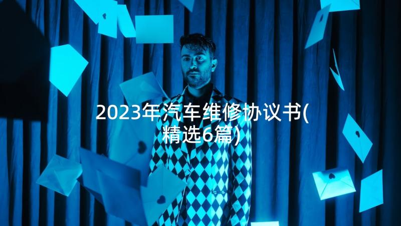 2023年汽车维修协议书(精选6篇)