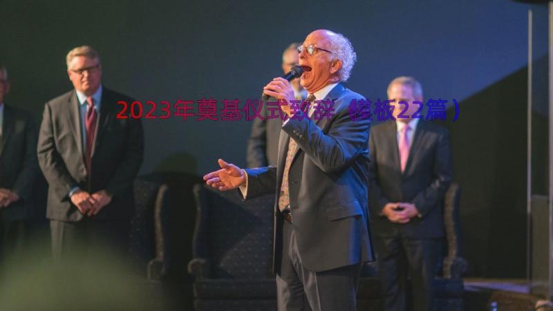 2023年奠基仪式致辞（模板22篇）