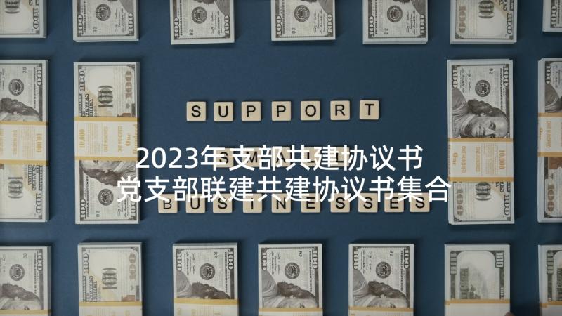 2023年支部共建协议书 党支部联建共建协议书集合(通用5篇)