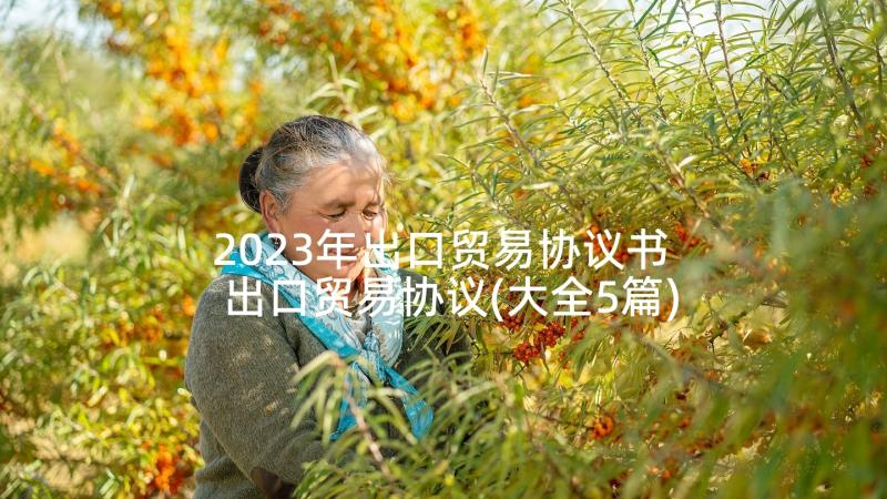 2023年出口贸易协议书 出口贸易协议(大全5篇)