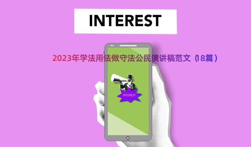 2023年学法用法做守法公民演讲稿范文（18篇）