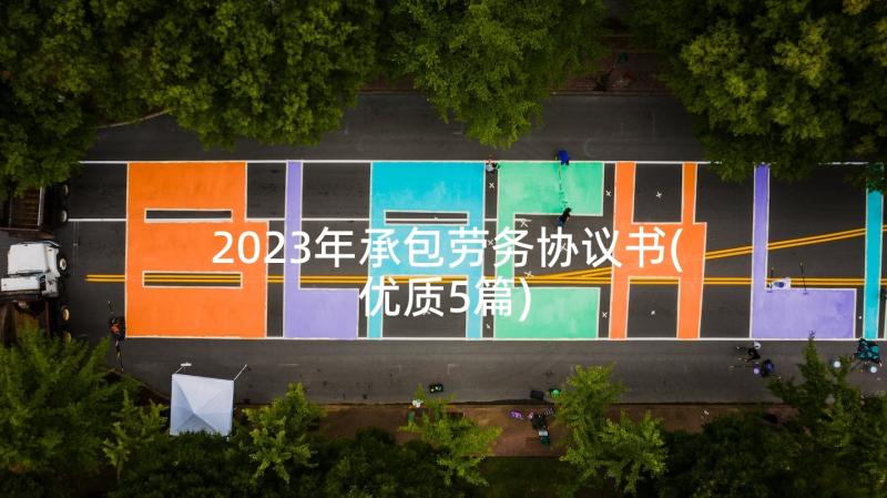 2023年承包劳务协议书(优质5篇)