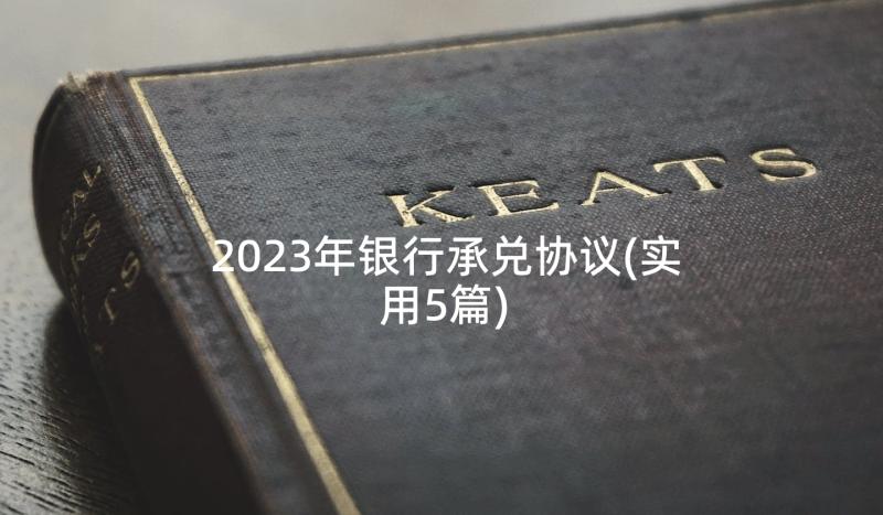 2023年银行承兑协议(实用5篇)